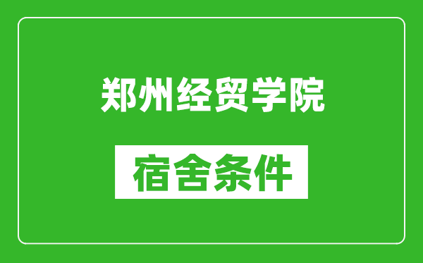 郑州经贸学院宿舍条件怎么样,有空调吗?