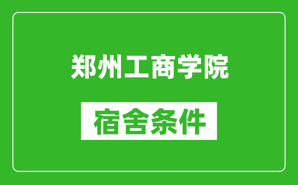 郑州工商学院宿舍条件怎么样,有空调吗?