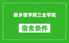 新乡医学院三全学院宿舍条件怎么样_有空调吗?