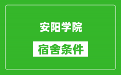 安阳学院宿舍条件怎么样_有空调吗?