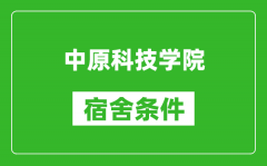 中原科技学院宿舍条件怎么样_有空调吗?