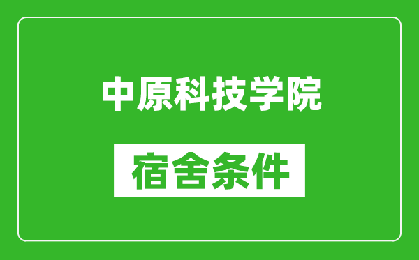 中原科技学院宿舍条件怎么样,有空调吗?