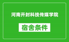 河南开封科技传媒学院宿舍条件怎么样_有空调吗?