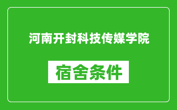 河南开封科技传媒学院宿舍条件怎么样,有空调吗?