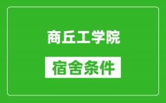 商丘工学院宿舍条件怎么样_有空调吗?