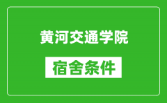 黄河交通学院宿舍条件怎么样_有空调吗?