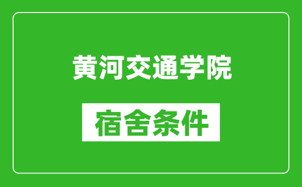 黄河交通学院宿舍条件怎么样,有空调吗?