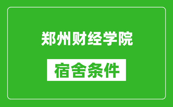 郑州财经学院宿舍条件怎么样,有空调吗?