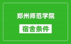 郑州师范学院宿舍条件怎么样_有空调吗?