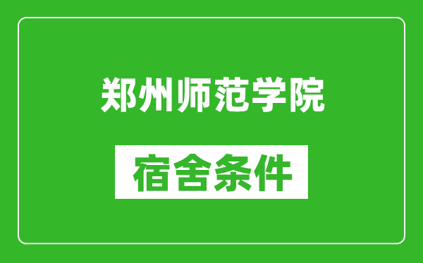 郑州师范学院宿舍条件怎么样,有空调吗?