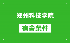 郑州科技学院宿舍条件怎么样_有空调吗?