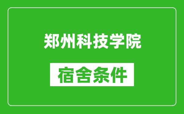 郑州科技学院宿舍条件怎么样,有空调吗?