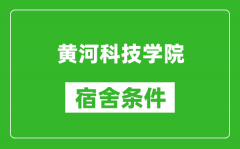 黄河科技学院宿舍条件怎么样_有空调吗?