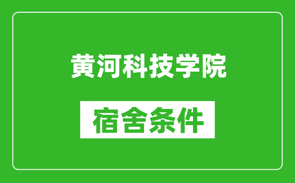 黄河科技学院宿舍条件怎么样,有空调吗?