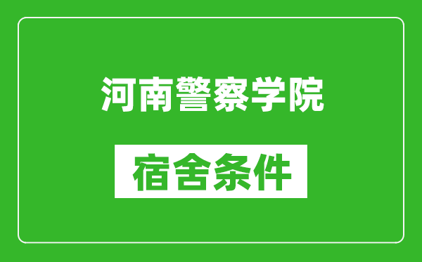 河南警察学院宿舍条件怎么样,有空调吗?