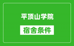 平顶山学院宿舍条件怎么样_有空调吗?