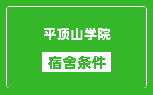 平顶山学院宿舍条件怎么样,有空调吗?