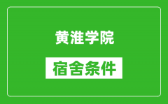 黄淮学院宿舍条件怎么样_有空调吗?