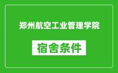 郑州航空工业管理学院宿舍条件怎么样_有空调吗?