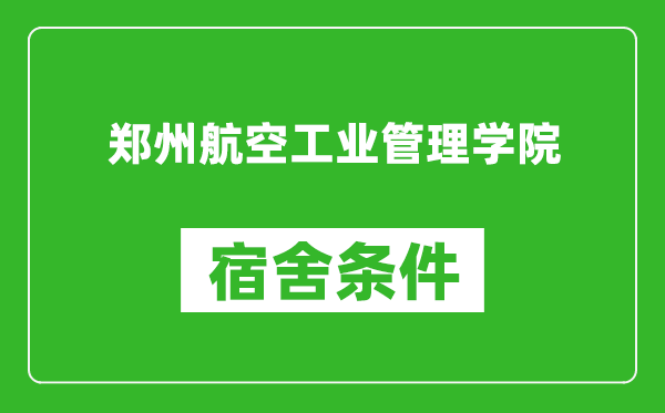 郑州航空工业管理学院宿舍条件怎么样,有空调吗?