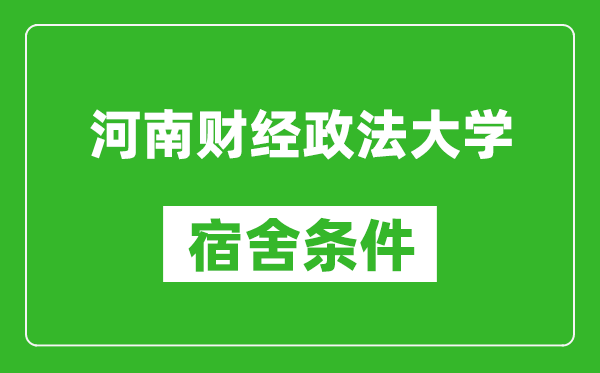 河南财经政法大学宿舍条件怎么样,有空调吗?