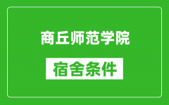 商丘师范学院宿舍条件怎么样_有空调吗?