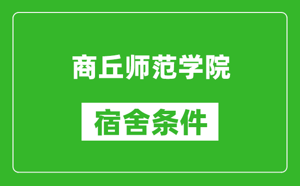 商丘师范学院宿舍条件怎么样,有空调吗?