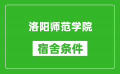 洛阳师范学院宿舍条件怎么样_有空调吗?