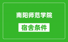 南阳师范学院宿舍条件怎么样_有空调吗?