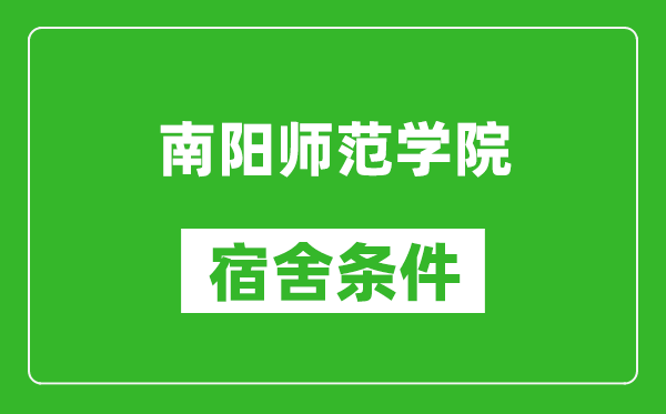 南阳师范学院宿舍条件怎么样,有空调吗?