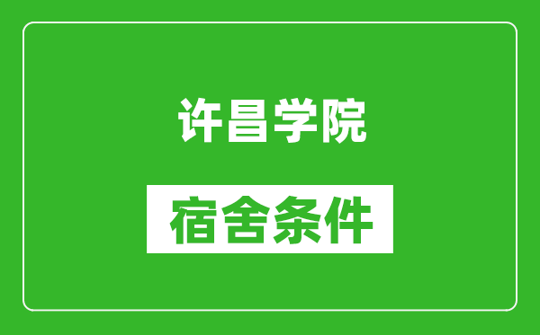 许昌学院宿舍条件怎么样,有空调吗?