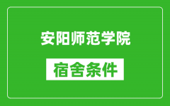 安阳师范学院宿舍条件怎么样_有空调吗?