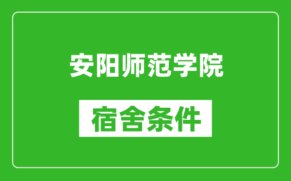 安阳师范学院宿舍条件怎么样,有空调吗?