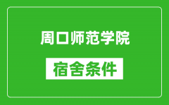 周口师范学院宿舍条件怎么样_有空调吗?