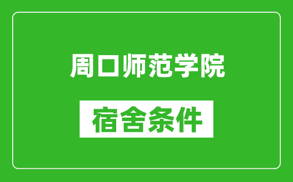 周口师范学院宿舍条件怎么样,有空调吗?