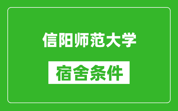 信阳师范大学宿舍条件怎么样,有空调吗?