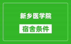 新乡医学院宿舍条件怎么样_有空调吗?