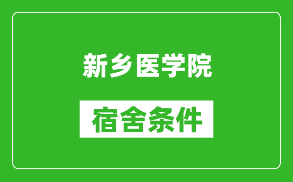 新乡医学院宿舍条件怎么样,有空调吗?