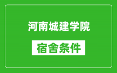 河南城建学院宿舍条件怎么样_有空调吗?