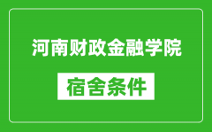 河南财政金融学院宿舍条件怎么样_有空调吗?