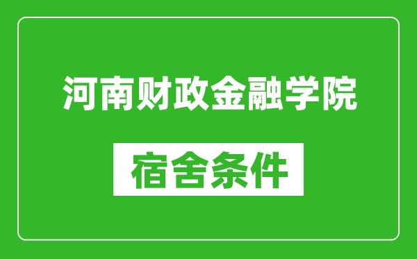 河南财政金融学院宿舍条件怎么样,有空调吗?