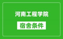 河南工程学院宿舍条件怎么样_有空调吗?