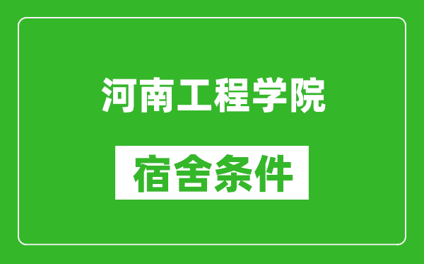 河南工程学院宿舍条件怎么样,有空调吗?