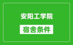 安阳工学院宿舍条件怎么样_有空调吗?