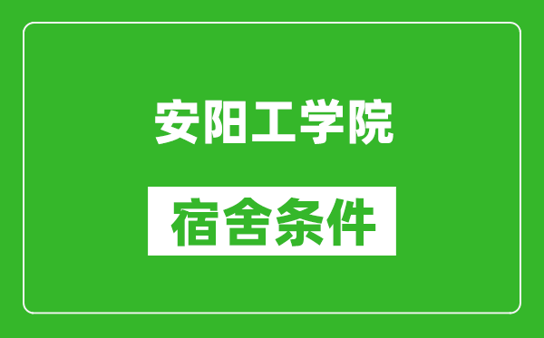 安阳工学院宿舍条件怎么样,有空调吗?