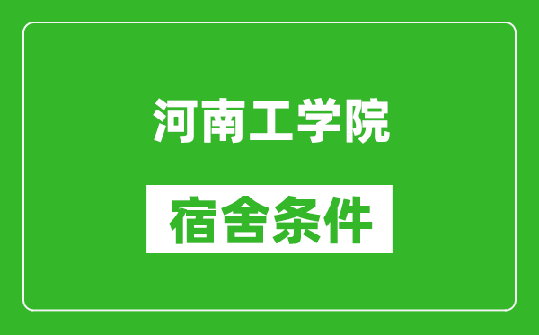 河南工学院宿舍条件怎么样,有空调吗?