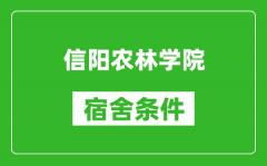 信阳农林学院宿舍条件怎么样_有空调吗?