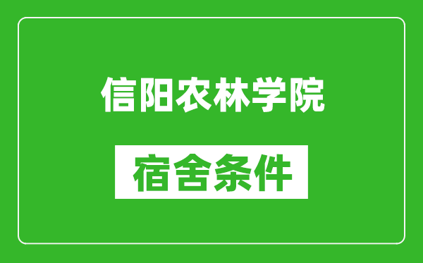 信阳农林学院宿舍条件怎么样,有空调吗?