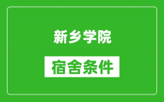 新乡学院宿舍条件怎么样_有空调吗?