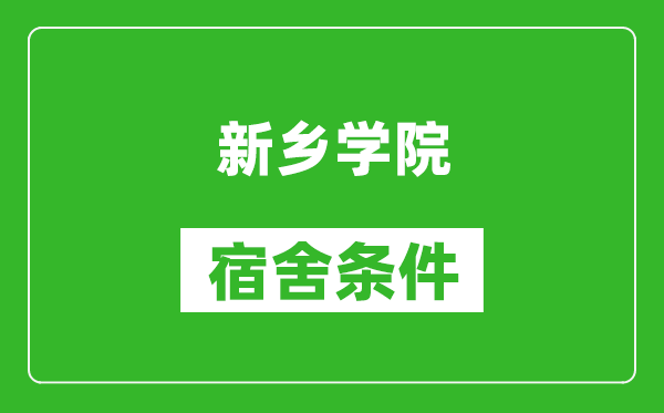 新乡学院宿舍条件怎么样,有空调吗?